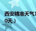 西安精准天气15天（西安一个月的天气预报30天）