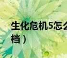 生化危机5怎么存档进去（生化危机5怎么存档）