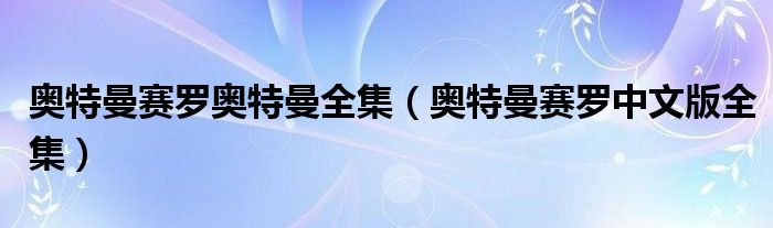 奥特曼赛罗奥特曼全集（奥特曼赛罗中文版全集）