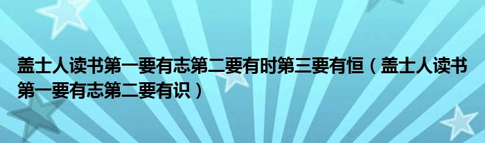 盖士人读书第一要有志第二要有时第三要有恒（盖士人读书第一要有志第二要有识）