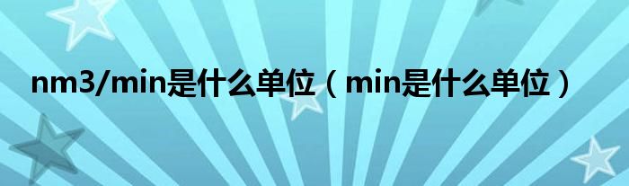 nm3/min是什么单位（min是什么单位）