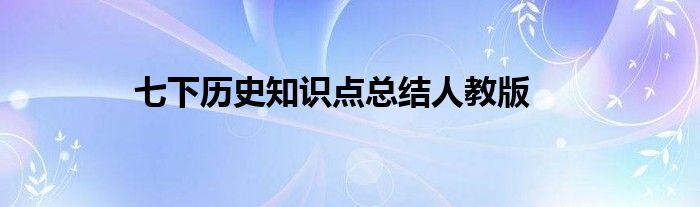 七下历史知识点总结人教版