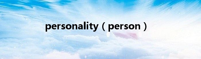 personality（person）