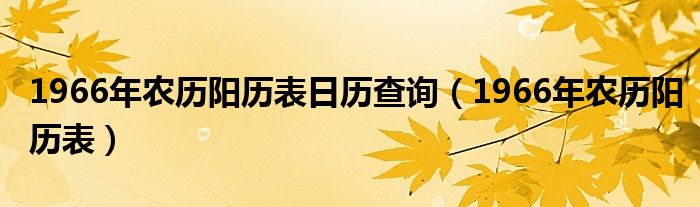 1966年农历阳历表日历查询（1966年农历阳历表）