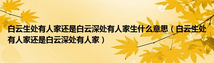 白云生处有人家还是白云深处有人家生什么意思（白云生处有人家还是白云深处有人家）