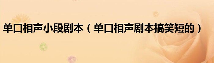 单口相声小段剧本（单口相声剧本搞笑短的）