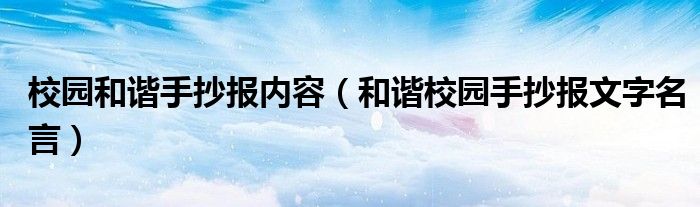 校园和谐手抄报内容（和谐校园手抄报文字名言）