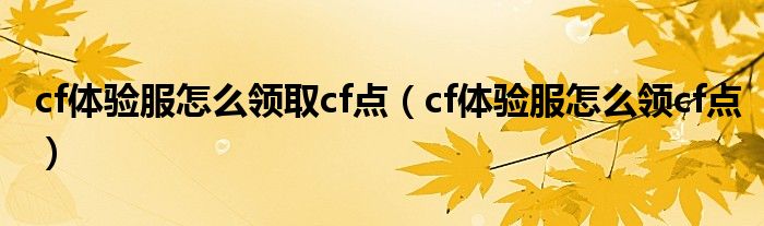 cf体验服怎么领取cf点（cf体验服怎么领cf点）