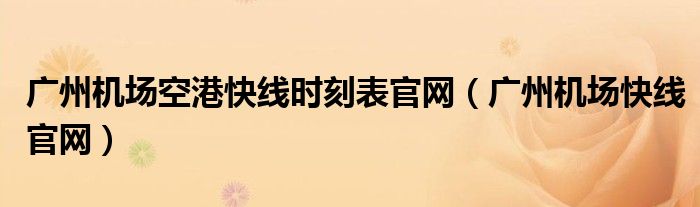 广州机场空港快线时刻表官网（广州机场快线官网）