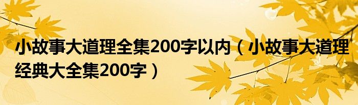 小故事大道理全集200字以内（小故事大道理经典大全集200字）