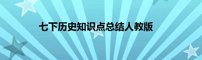 七下历史知识点总结人教版