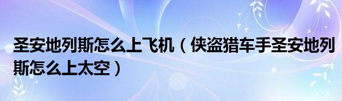 圣安地列斯怎么上飞机（侠盗猎车手圣安地列斯怎么上太空）