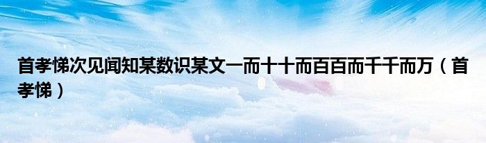 首孝悌次见闻知某数识某文一而十十而百百而千千而万（首孝悌）