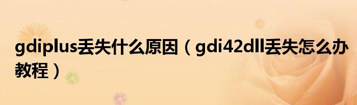 gdiplus丢失什么原因（gdi42dll丢失怎么办教程）