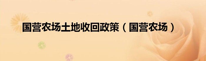 国营农场土地收回政策（国营农场）