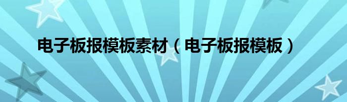 电子板报模板素材（电子板报模板）