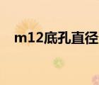 m12底孔直径多大10.5钻头（M12底孔）