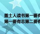 盖士人读书第一要有志第二要有时第三要有恒（盖士人读书第一要有志第二要有识）