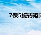 7保5旋转矩阵（旋转矩阵中6保5公式）