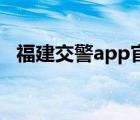 福建交警app官方下载最新版（福建交警）