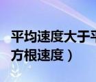 平均速度大于平均速率（平均速度一定大于均方根速度）