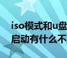 iso模式和u盘模式有什么区别（iso模式u盘启动有什么不同）