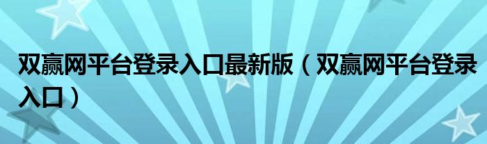 双赢网平台登录入口最新版（双赢网平台登录入口）