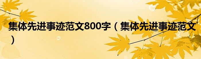 集体先进事迹范文800字（集体先进事迹范文）