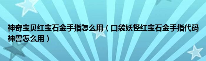 神奇宝贝红宝石金手指怎么用（口袋妖怪红宝石金手指代码神兽怎么用）