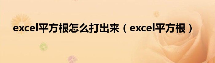 excel平方根怎么打出来（excel平方根）