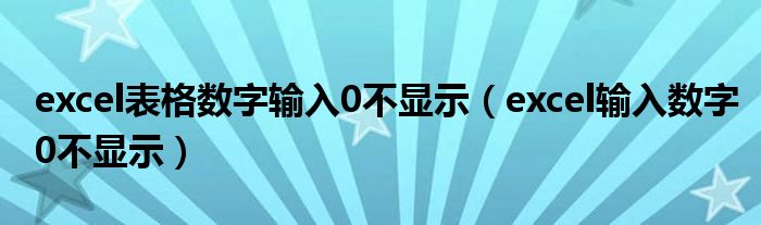 excel表格数字输入0不显示（excel输入数字0不显示）