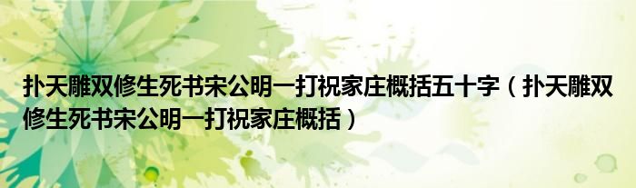 扑天雕双修生死书宋公明一打祝家庄概括五十字（扑天雕双修生死书宋公明一打祝家庄概括）