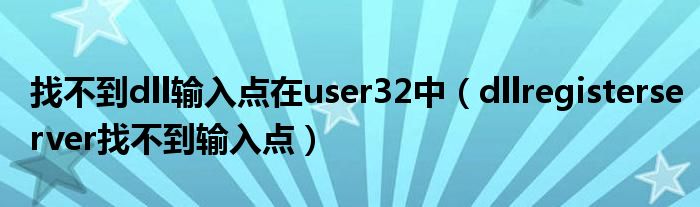 找不到dll输入点在user32中（dllregisterserver找不到输入点）