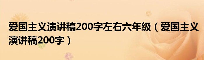 爱国主义演讲稿200字左右六年级（爱国主义演讲稿200字）