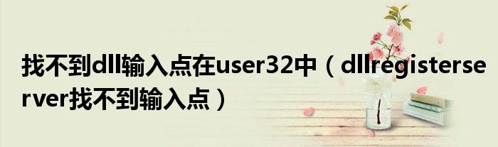 找不到dll输入点在user32中（dllregisterserver找不到输入点）