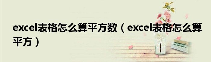 excel表格怎么算平方数（excel表格怎么算平方）