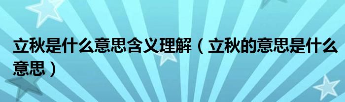 立秋是什么意思含义理解（立秋的意思是什么意思）