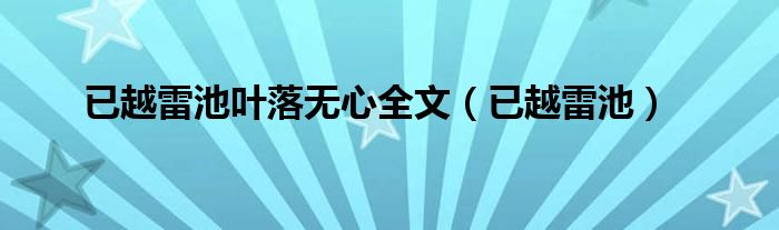 已越雷池叶落无心全文（已越雷池）