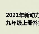 2021年新动力答案英语九年级（新动力英语九年级上册答案）