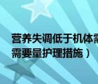 营养失调低于机体需要量护理措施ICU（营养失调低于机体需要量护理措施）