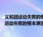 义和团运动失败的根本原因是没有先进的阶级领导（义和团运动失败的根本原因是）