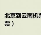 北京到云南机票价格查询往返（北京到云南机票）