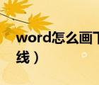 word怎么画下横线条（word中怎么画下横线）