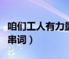 咱们工人有力量串词报幕词（咱们工人有力量串词）