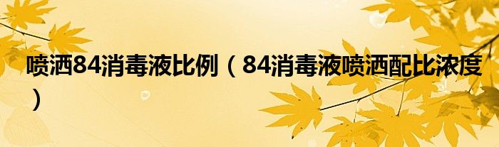 喷洒84消毒液比例（84消毒液喷洒配比浓度）