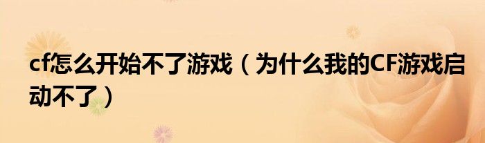 cf怎么开始不了游戏（为什么我的CF游戏启动不了）