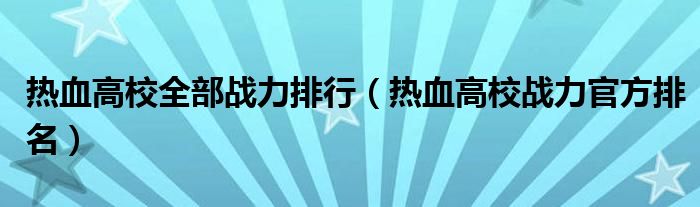 热血高校全部战力排行（热血高校战力官方排名）