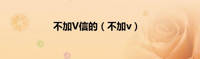 不加V信的（不加v）