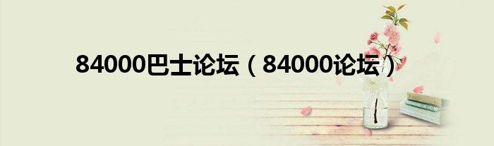 84000巴士论坛（84000论坛）