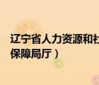 辽宁省人力资源和社会保障局厅长（辽宁省人力资源和社会保障局厅）